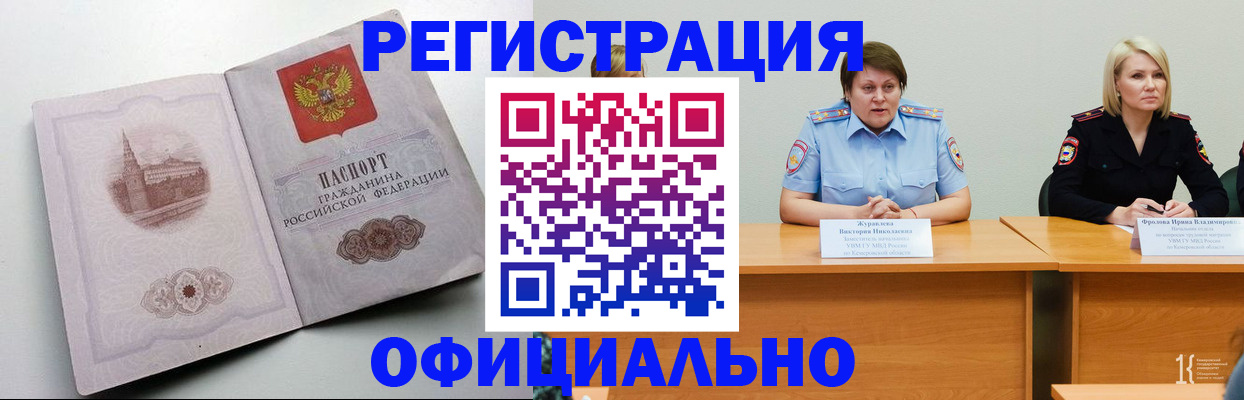 временная прописка в Краснокаменске